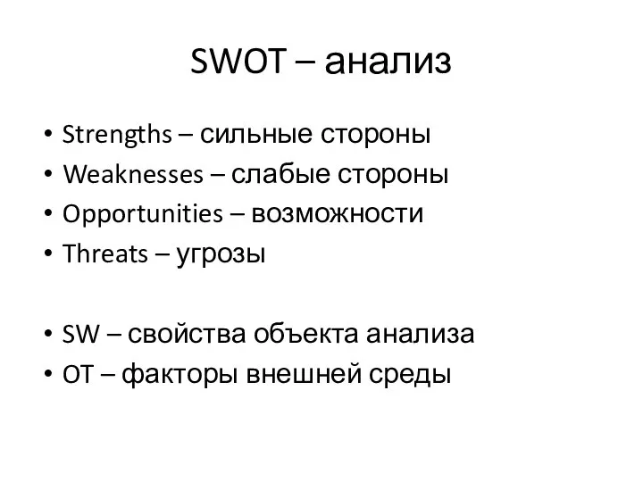 SWOT – анализ Strengths – сильные стороны Weaknesses – слабые стороны Opportunities