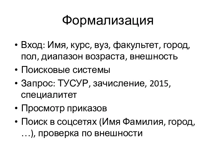 Формализация Вход: Имя, курс, вуз, факультет, город, пол, диапазон возраста, внешность Поисковые