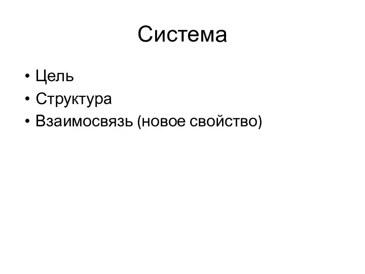 Система Цель Структура Взаимосвязь (новое свойство)