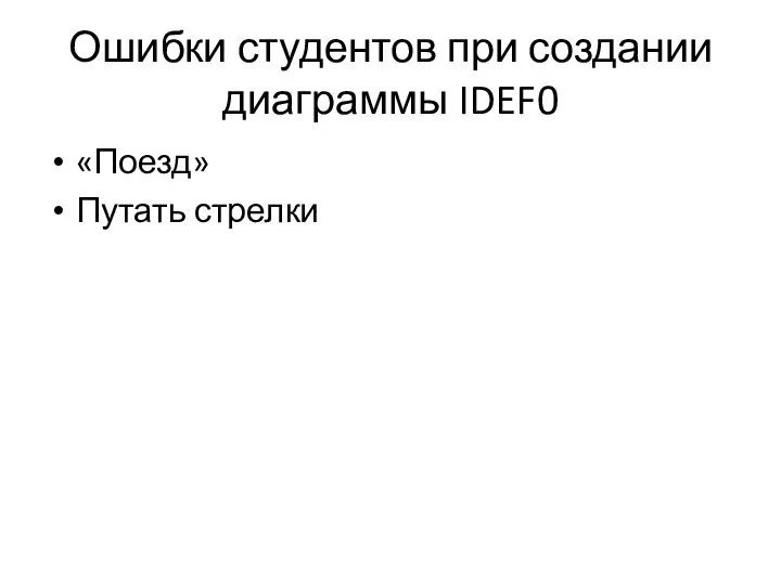 Ошибки студентов при создании диаграммы IDEF0 «Поезд» Путать стрелки