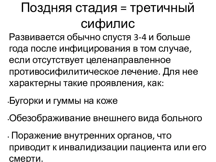 Поздняя стадия = третичный сифилис Развивается обычно спустя 3-4 и больше года