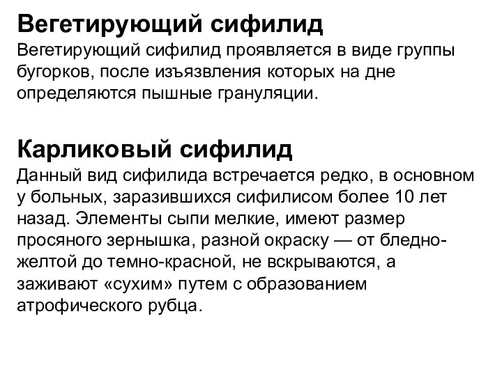 Вегетирующий сифилид Вегетирующий сифилид проявляется в виде группы бугорков, после изъязвления которых