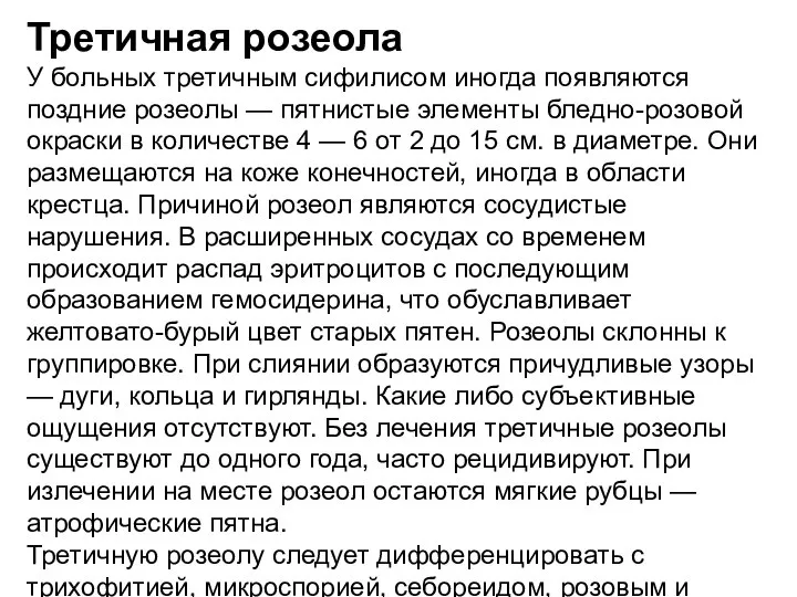 Третичная розеола У больных третичным сифилисом иногда появляются поздние розеолы — пятнистые