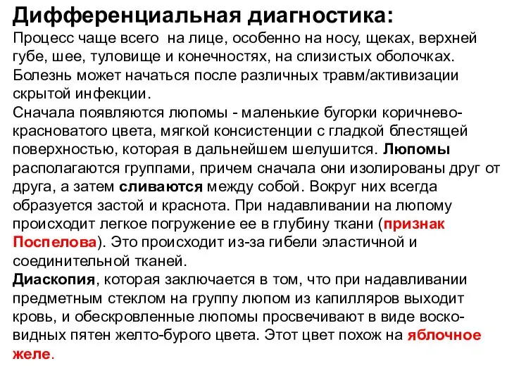 Дифференциальная диагностика: Процесс чаще всего на лице, особенно на носу, щеках, верхней