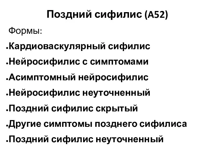 Поздний сифилис (A52) Формы: Кардиоваскулярный сифилис Нейросифилис с симптомами Асимптомный нейросифилис Нейросифилис