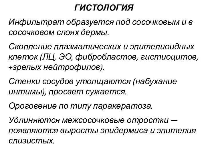 ГИСТОЛОГИЯ Инфильтрат образуется под сосочковым и в сосочковом слоях дермы. Скопление плазматических