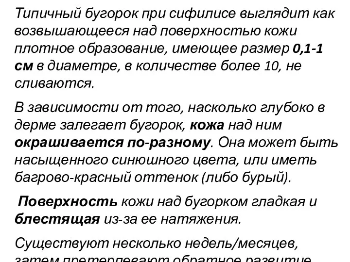 Типичный бугорок при сифилисе выглядит как возвышающееся над поверхностью кожи плотное образование,