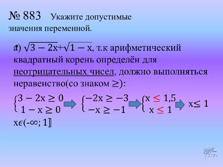 № 883 Укажите допустимые значения переменной.