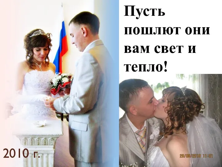 Пусть пошлют они вам свет и тепло! 2010 г.