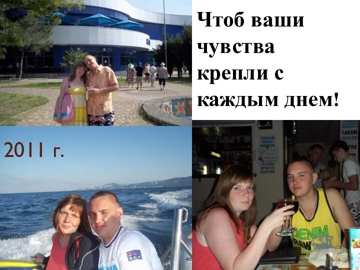 Чтоб ваши чувства крепли с каждым днем! 2011 г.