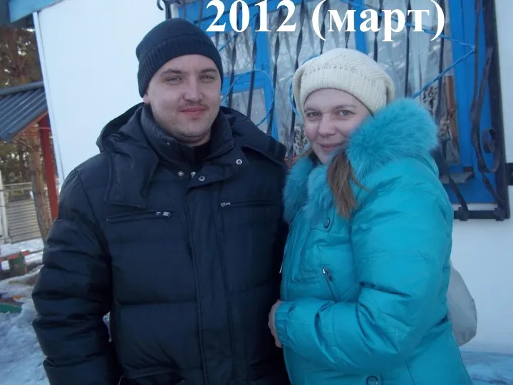 2012 (март)