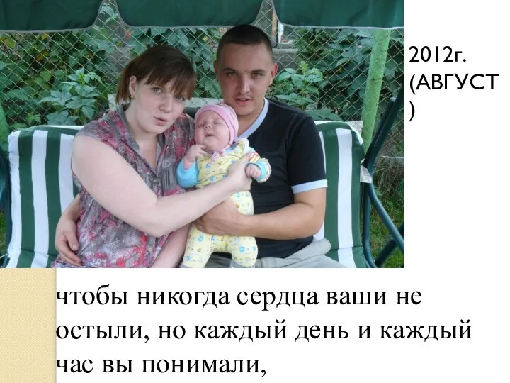 2012г. (АВГУСТ) чтобы никогда сердца ваши не остыли, но каждый день и каждый час вы понимали,