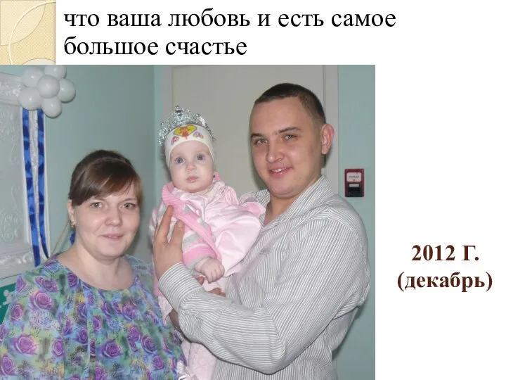 2012 Г. (декабрь) что ваша любовь и есть самое большое счастье