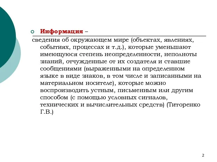 Информация – сведения об окружающем мире (объектах, явлениях, событиях, процессах и т.д.),