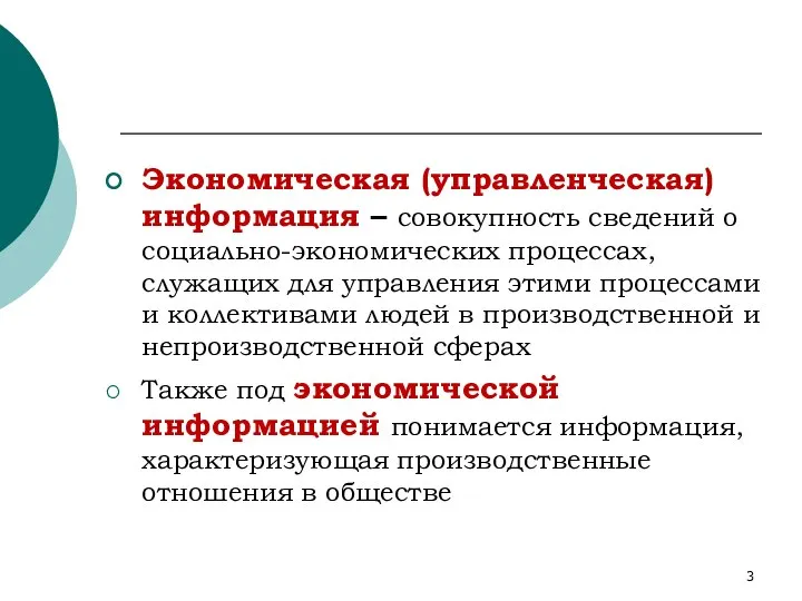 Экономическая (управленческая) информация – совокупность сведений о социально-экономических процессах, служащих для управления