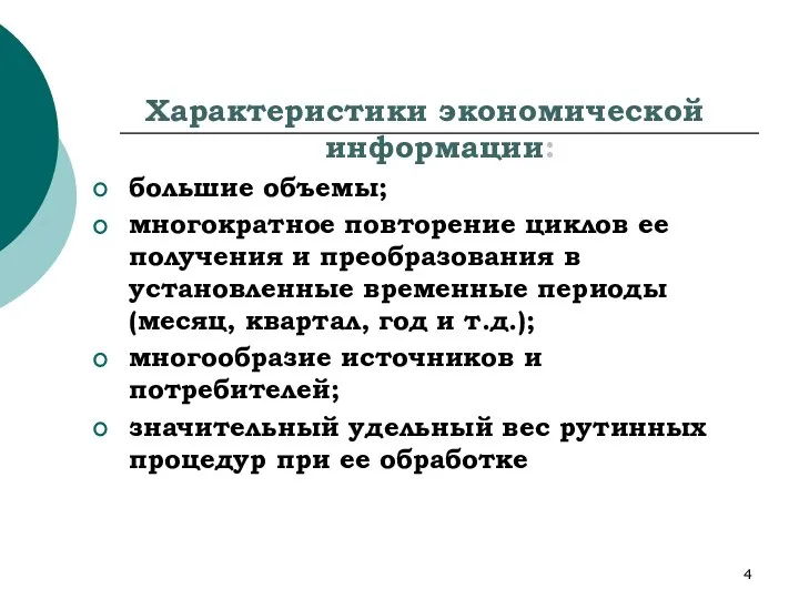 Характеристики экономической информации: большие объемы; многократное повторение циклов ее получения и преобразования