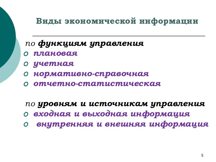 Виды экономической информации по функциям управления плановая учетная нормативно-справочная отчетно-статистическая по уровням