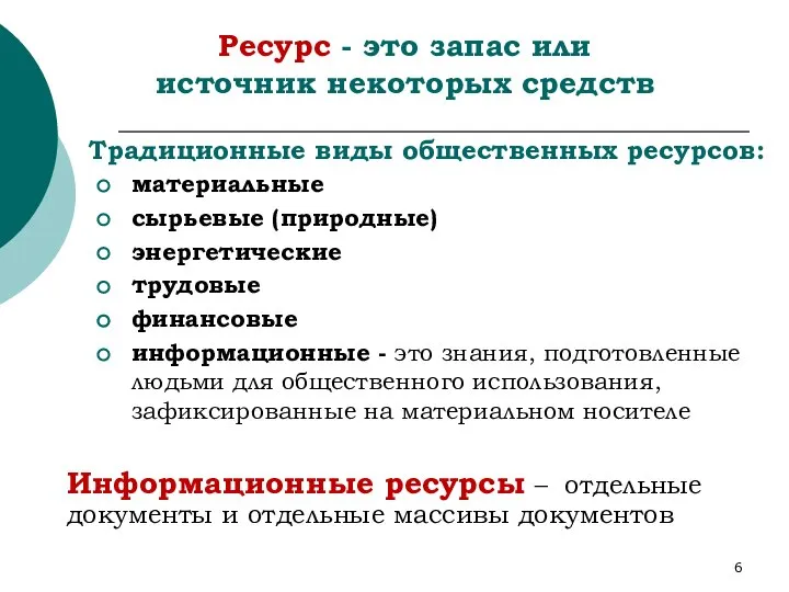 Ресурс - это запас или источник некоторых средств Традиционные виды общественных ресурсов: