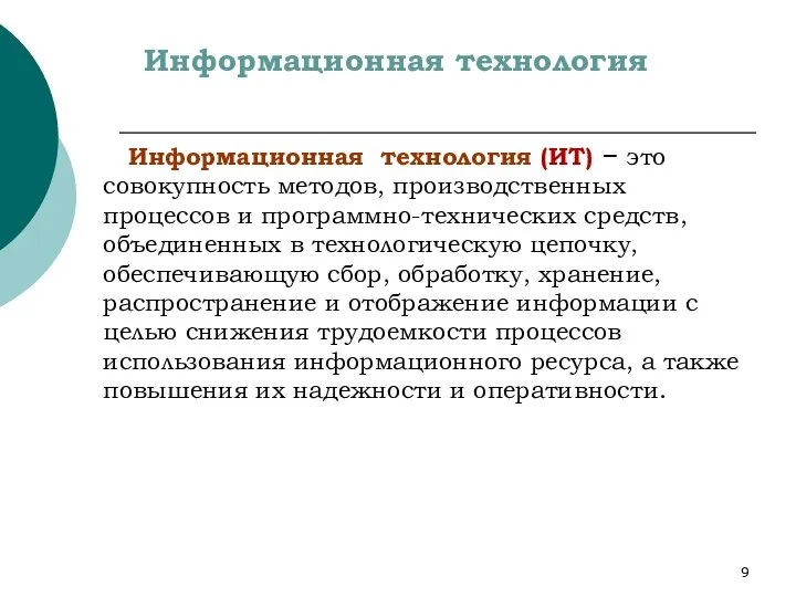 Информационная технология Информационная технология (ИТ) – это совокупность методов, производственных процессов и