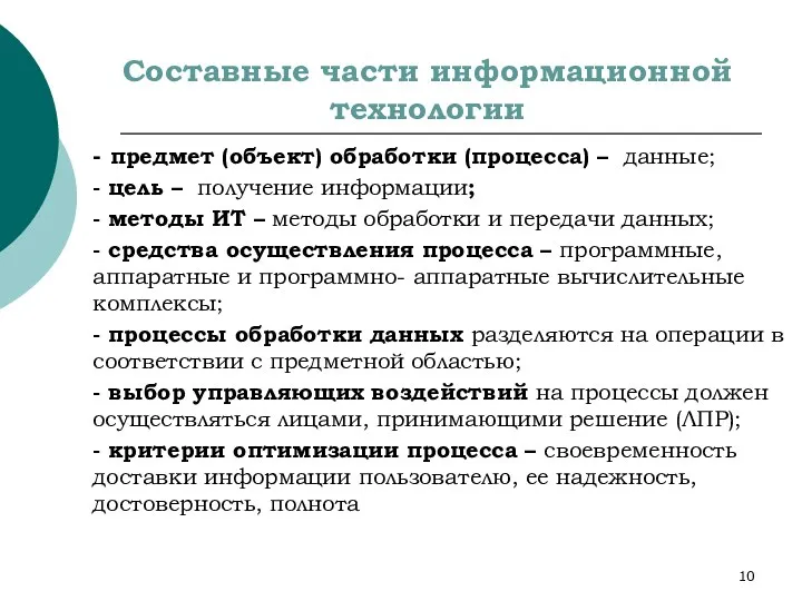 - предмет (объект) обработки (процесса) – данные; - цель – получение информации;