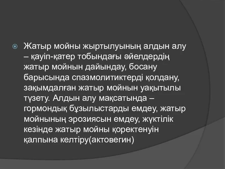 Жатыр мойны жыртылуының алдын алу – қауіп-қатер тобындағы әйелдердің жатыр мойнын дайындау,