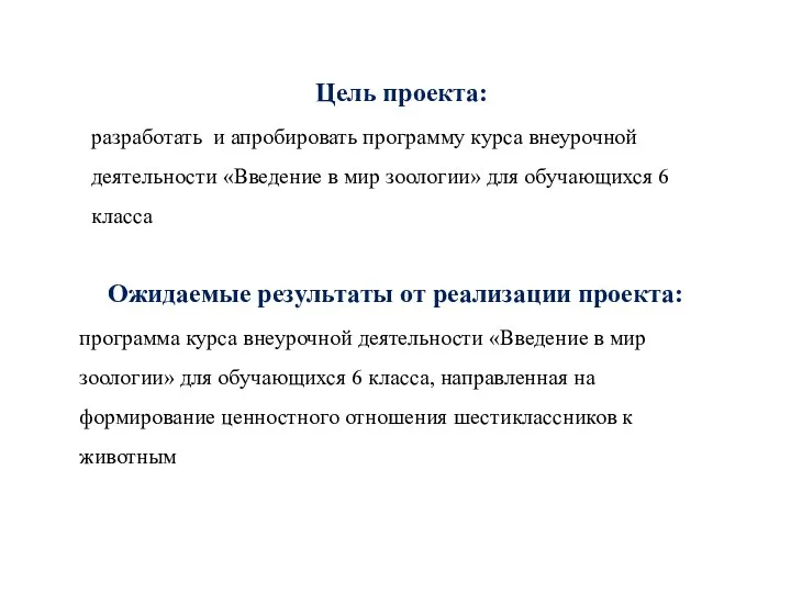 Цель проекта: разработать и апробировать программу курса внеурочной деятельности «Введение в мир