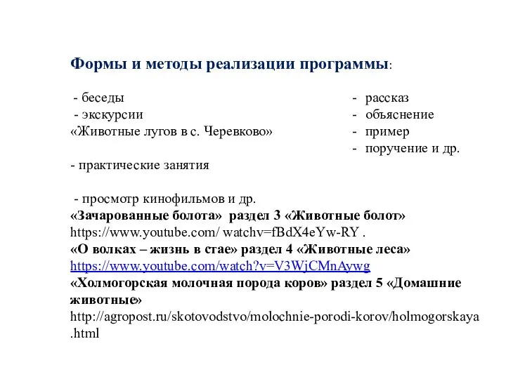 Формы и методы реализации программы: - беседы - экскурсии «Животные лугов в