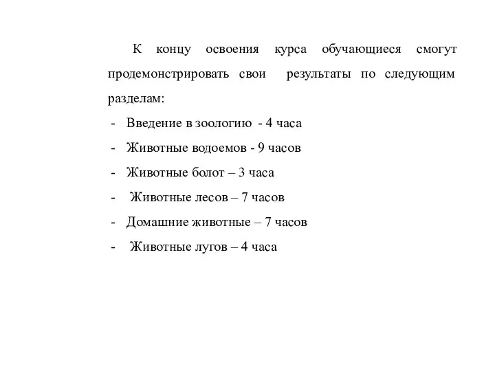 К концу освоения курса обучающиеся смогут продемонстрировать свои результаты по следующим разделам: