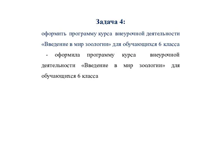 Задача 4: оформить программу курса внеурочной деятельности «Введение в мир зоологии» для