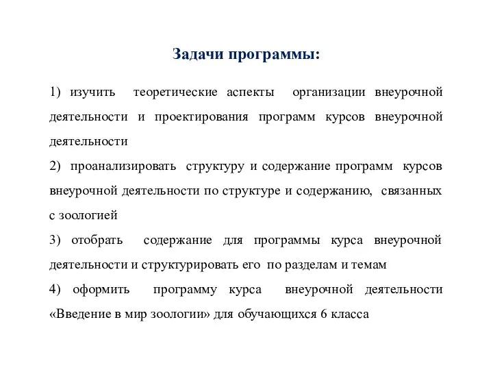 Задачи программы: 1) изучить теоретические аспекты организации внеурочной деятельности и проектирования программ