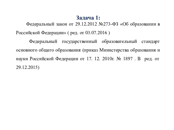 Задача 1: Федеральный закон от 29.12.2012 №273-ФЗ «Об образовании в Российской Федерации»