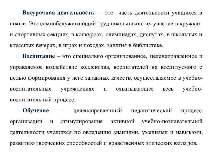 Внеурочная деятельность — это часть деятельности учащихся в школе. Это самообслуживающий труд