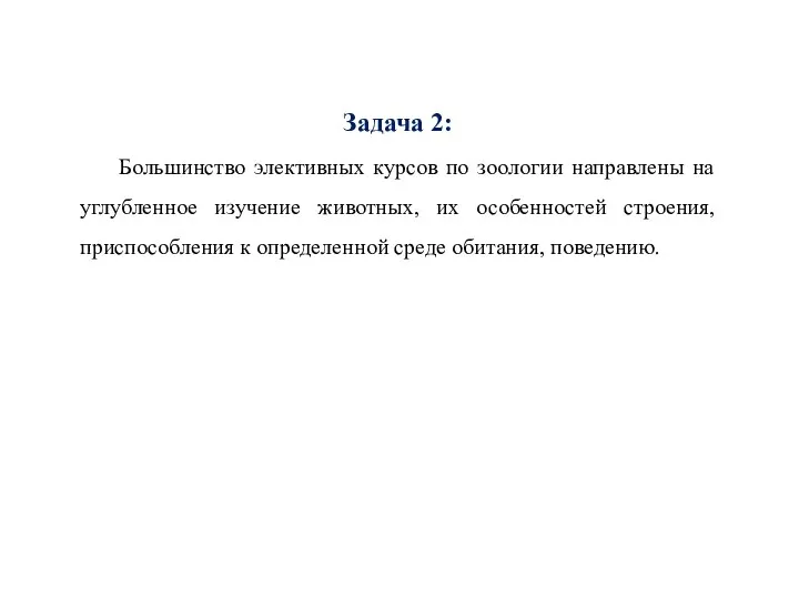 Задача 2: Большинство элективных курсов по зоологии направлены на углубленное изучение животных,