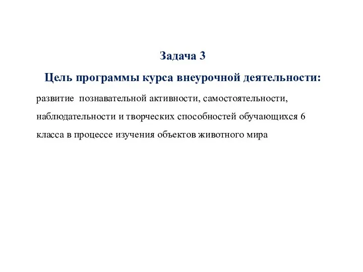 Задача 3 Цель программы курса внеурочной деятельности: развитие познавательной активности, самостоятельности, наблюдательности