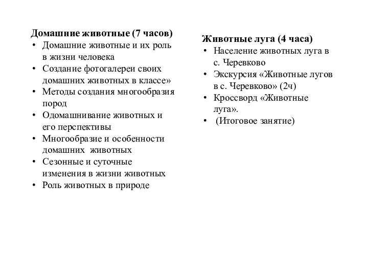 Домашние животные (7 часов) Домашние животные и их роль в жизни человека