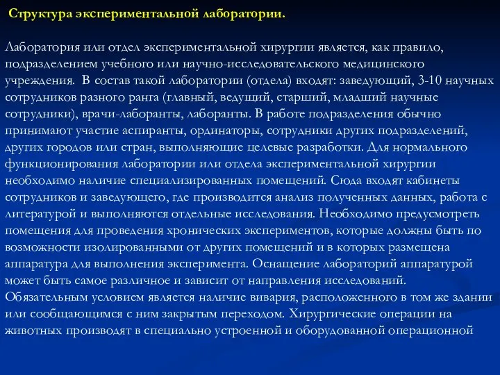 Структура экспериментальной лаборатории. Лаборатория или отдел экспериментальной хирургии является, как правило, подразделением