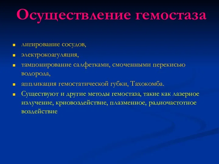 Осуществление гемостаза лигирование сосудов, электрокоагуляция, тампонирование салфетками, смоченными перекисью водорода, аппликация гемостатической