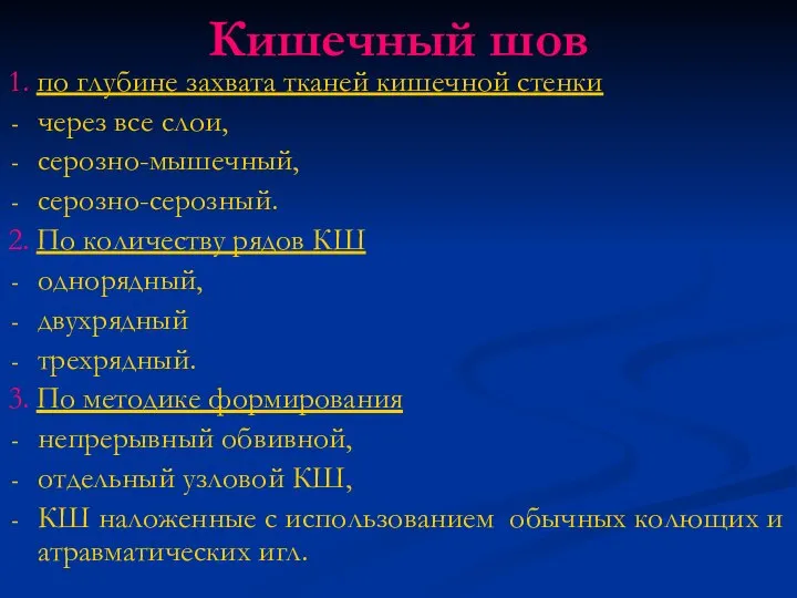 Кишечный шов 1. по глубине захвата тканей кишечной стенки через все слои,