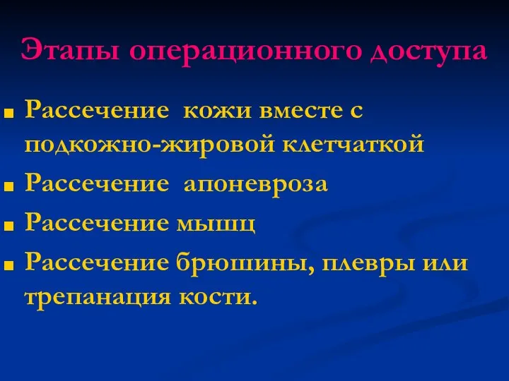 Этапы операционного доступа Рассечение кожи вместе с подкожно-жировой клетчаткой Рассечение апоневроза Рассечение