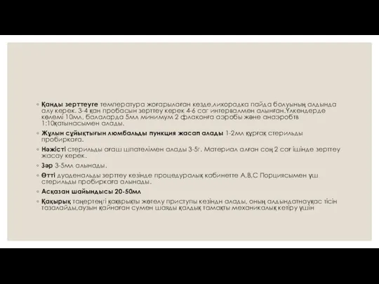 Қанды зерттеуге температура жоғарылаған кезде,лиxорадка пайда болуының алдында алу керек. 3-4 қан