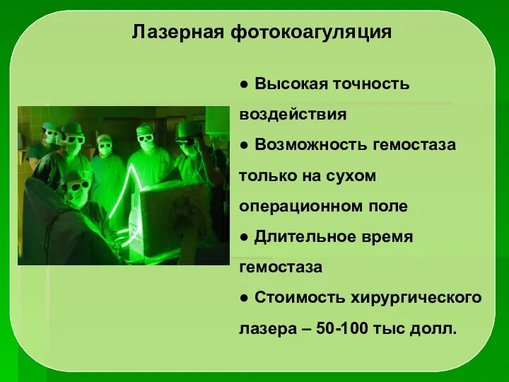 Лазерная фотокоагуляция ● Высокая точность воздействия ● Возможность гемостаза только на сухом