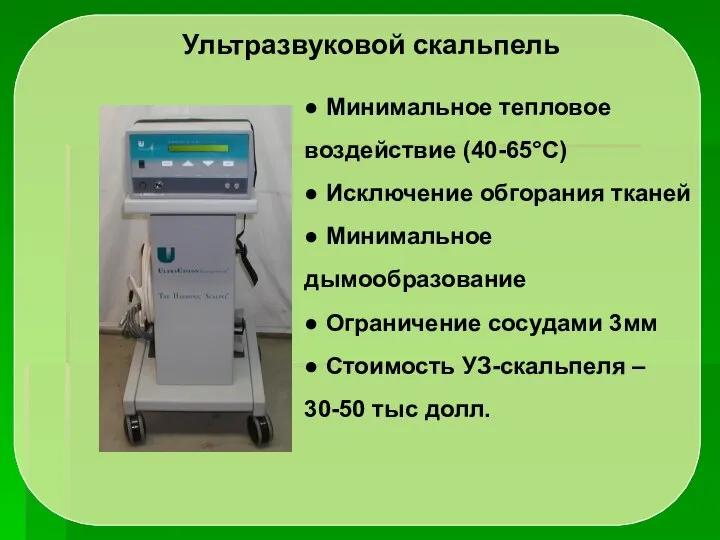 Ультразвуковой скальпель ● Минимальное тепловое воздействие (40-65°С) ● Исключение обгорания тканей ●