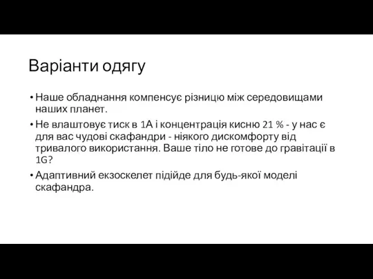 Варіанти одягу Наше обладнання компенсує різницю між середовищами наших планет. Не влаштовує