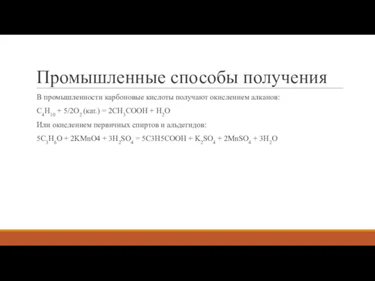 Промышленные способы получения В промышленности карбоновые кислоты получают окислением алканов: C4H10 +