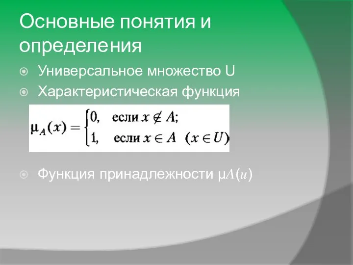 Основные понятия и определения Универсальное множество U Характеристическая функция Функция принадлежности μ?(?)