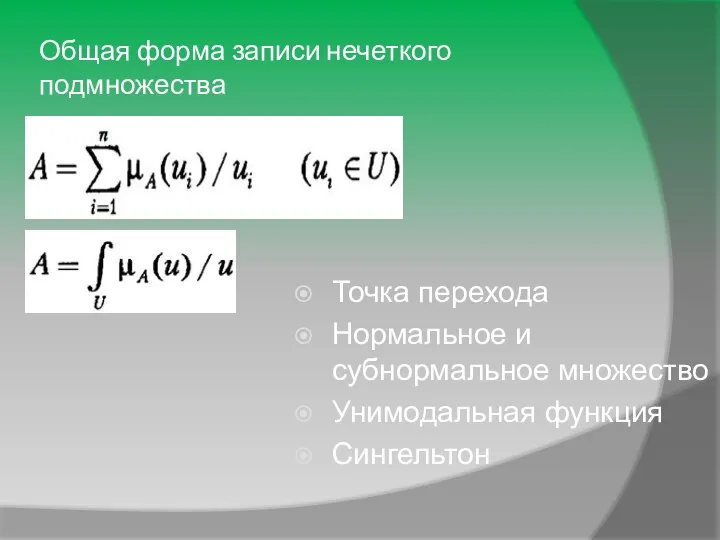 Общая форма записи нечеткого подмножества Точка перехода Нормальное и субнормальное множество Унимодальная функция Сингельтон