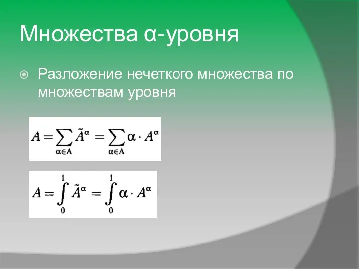 Множества α-уровня Разложение нечеткого множества по множествам уровня