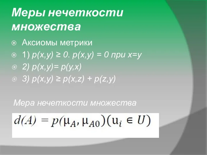 Меры нечеткости множества Аксиомы метрики 1) p(x,y) ≥ 0. p(x,y) = 0