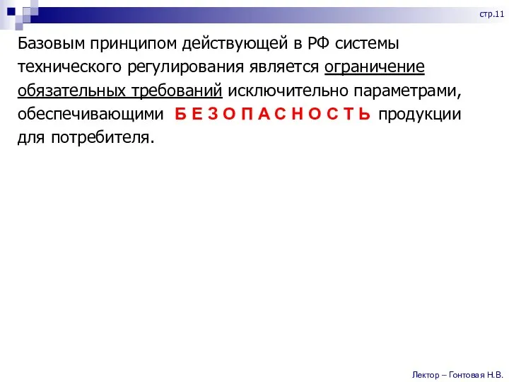 Базовым принципом действующей в РФ системы технического регулирования является ограничение обязательных требований