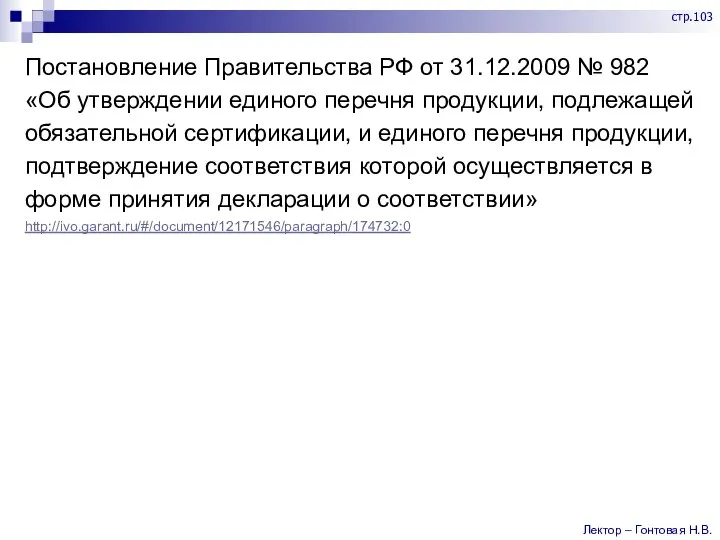 Постановление Правительства РФ от 31.12.2009 № 982 «Об утверждении единого перечня продукции,